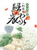 归农是什么意思