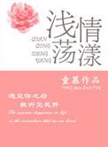 浅情是什么意思是什么
