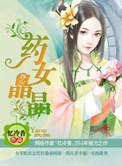 药女晶晶笔趣阁