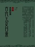 古代幺女日常百度
