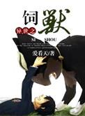 异世之与兽相伴免费阅读