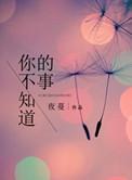 你不知道的事钢琴简谱