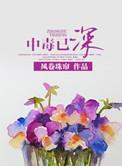 中毒已深怎么解英语翻译