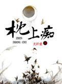 枕上痴by尤阡爱全文免费阅读
