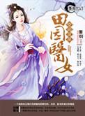 空间灵泉之田园医女馨烟
