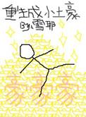 重生小土豪 迅雷