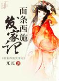 面条西施发家记全文免费阅读