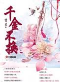 千金不换之恶女重生作者苏幕遮玥