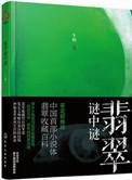 翡翠秘笈最新