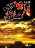 乱明者皇太子免费全文阅读
