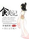 食美记在线阅读