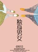 独身男女作者轻云淡