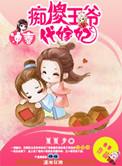 冲喜王妃嫁一送一