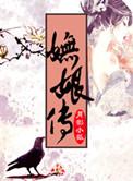 妩娘传晋江文学城