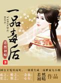 一品毒师