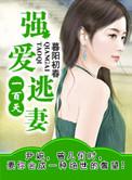 强婚霸爱萌妻宠入怀免费阅读