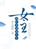 女主来谈谈人生书评解析