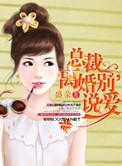 总裁离婚别说爱盛朵阅读