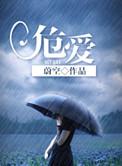 危爱女王