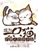 成为猫宠