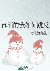 真酒舞什么意思