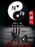 阴阳代理人作者