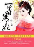 一品寒门贵妻