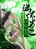 至尊妖娆妃