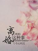 离婚并不可怕