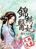锦绣医妃之庶女明媚 讲的什么