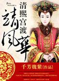 类似清熙宫渡靖风华的