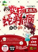 重生我变成了蛇