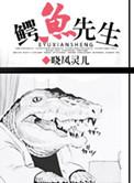 鳄鱼先生死亡的原因