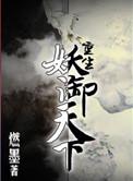 重生妖御天下作者燃墨百度番外