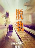 脱轨电视剧讲的是什么故事