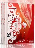 嫡女重生之一品世子妃里幕后黑手是谁