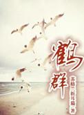 鹤群排人字形的目的是什么