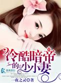 冷少的暗妻