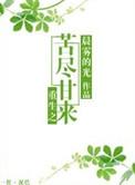 重生之苦尽甘来 百度