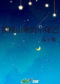 摸摸山啾的小尾巴免费阅读