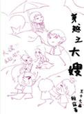 穿越之大嫂gl