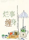 烂事烂人是什么意思