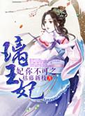 妃你不可若诗安轩