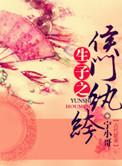 生包子之侯门纨绔 宁小哥