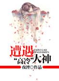 被高冷男神欺负的美人完结