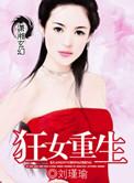 女将军变宠妃