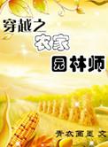 穿越之农家园林师百度