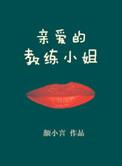 亲爱的教练漫画