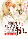 穿越之饭桶妹子生存手札全文免费