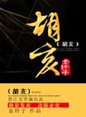 胡亥为什么没杀子婴